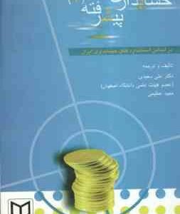 حسابداری پیشرفته 2 ( علی سعیدی - مجید عظیمی ) بر اساس استانداردهای حسابداری ایران