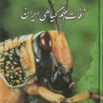 حشره شناسی مقدماتی و آفات مهم گیاهی ایران ( ابراهیم بهداد )