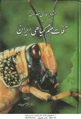 حشره شناسی مقدماتی و آفات مهم گیاهی ایران ( ابراهیم بهداد )