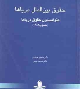 حقوق بین المل دریاها ( منصور پور نوری - محمد حبیبی ) کنوانسیون حقوق دریاها مصوب 1982