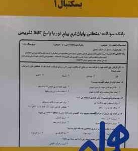 بسکتبال 1 ( سلیمانی - فراهانی - سیاری ) نکات کلیدی و بانک آزمون