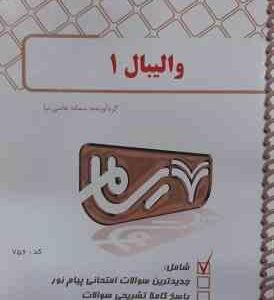 والیبال 1 ( محمدی - میرزایی ) نکات کلیدی و بانک آزمون