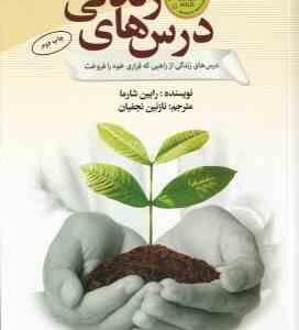 درس های زندگی ( رابین شارما - نازنین نجفیان ) درس های زندگی از راهبی که فراری خود را فروخت