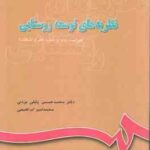 نظریه های توسعه روستایی ( پاپلی یزدی - ابراهیمی ) کد 644