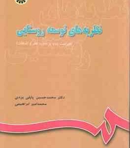 نظریه های توسعه روستایی ( پاپلی یزدی - ابراهیمی ) کد 644