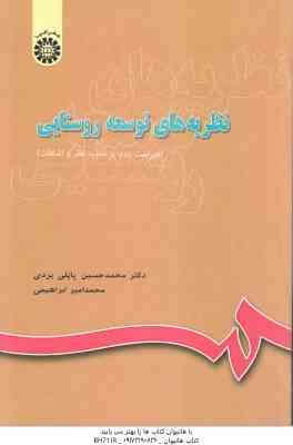 نظریه های توسعه روستایی ( پاپلی یزدی - ابراهیمی ) کد 644