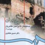تاریخ ایران ( حسین مفتخری ) از ورود مسلمانان تا بر آمدن طاهریان - ویراست 2 - کد 582