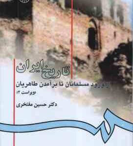 تاریخ ایران ( حسین مفتخری ) از ورود مسلمانان تا بر آمدن طاهریان - ویراست 2 - کد 582