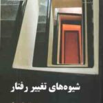 شیوه های تغییر رفتار ( میلتن برگر - فتحی آشتیانی ) کد 1918