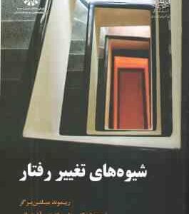 شیوه های تغییر رفتار ( میلتن برگر - فتحی آشتیانی ) کد 1918