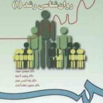 روانشناسی رشد 1 ( سیف - کدیور - کرمی نوری - لطف آبادی ) کد 0033