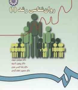 روانشناسی رشد 1 ( سیف - کدیور - کرمی نوری - لطف آبادی ) کد 0033