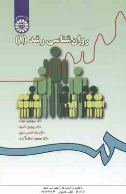 روانشناسی رشد 1 ( سیف - کدیور - کرمی نوری - لطف آبادی ) کد 0033