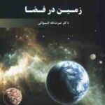 زمین در فضا ( عزت الله قنواتی ) کد 2089