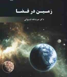 زمین در فضا ( عزت الله قنواتی ) کد 2089