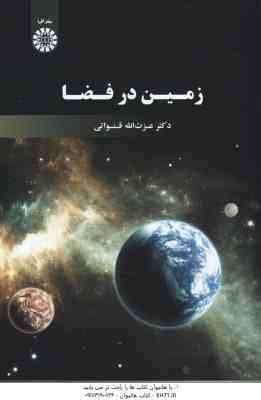 زمین در فضا ( عزت الله قنواتی ) کد 2089