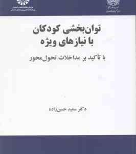 توان بخشی کودکان با نیازهای ویژه ( سعید حسن زاده ) با تاکید بر مداخلات تحول محور - کد 2157