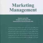 مدیریت بازاریابی ( عزیزی - ابراهیمی - کریمی علویجه ) ویراست 2 - کد 2223