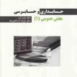 حسابداری و حسابرسی بخش عمومی 1 ( عزیز گرد - غریبه اسماعیلی کیا ) - کد 2256