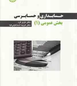 حسابداری و حسابرسی بخش عمومی 1 ( عزیز گرد - غریبه اسماعیلی کیا ) - کد 2256