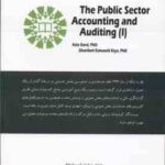 حسابداری و حسابرسی بخش عمومی 1 ( عزیز گرد - غریبه اسماعیلی کیا ) - کد 2256