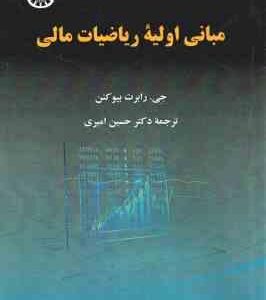 مبانی اولیه ریاضیات مالی ( رابرت بیو کنن - حسین امیری ) کد 2328