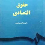 حقوق اقتصادی ( عبدالحسین شیروی ) کد 2347