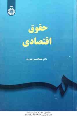حقوق اقتصادی ( عبدالحسین شیروی ) کد 2347