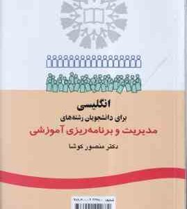 انگلیسی برای دانشجویان رشته های مدیریت و برنامه ریزی آموزشی ( منصور کوشا ) کد 346