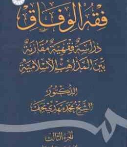 فقه الوفاق ( شیخ محمد مهدی نجف ) ذراسه فقهیه مقارنه بین المذاهب الاسلامیه - الجزء الثالث : العقود و