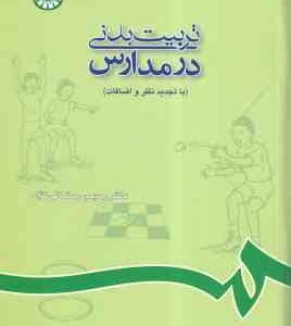 تربیت بدنی در مدارس ( رحیم رمضانی نژاد ) کد 0688