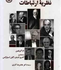نگاه اول به نظریه ارتباطات جلد 1 ( ام گریفین - اندرو لدبتر - گلن اسپارکس - غلامرضا آذری )