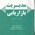 مدیریت بازاریابی ( عزیزی - ابراهیمی - کریمی علویجه ) ویراست 2 - کد 2223