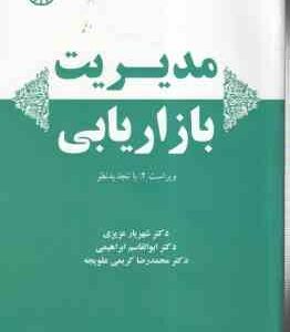 مدیریت بازاریابی ( عزیزی - ابراهیمی - کریمی علویجه ) ویراست 2 - کد 2223