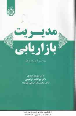 مدیریت بازاریابی ( عزیزی - ابراهیمی - کریمی علویجه ) ویراست 2 - کد 2223