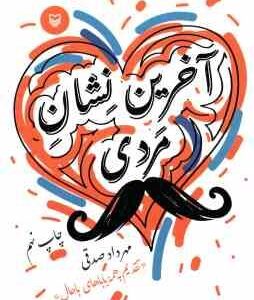 آخرین نشان مردی ( صدقی )