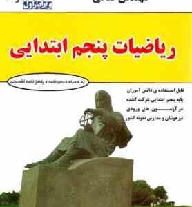 مجموعه ریاضیات پنجم ابتدایی ویرایش اول ( حسین فتحی - ندا فتحی )