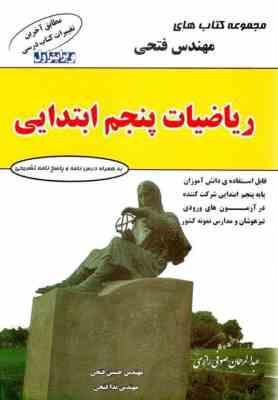 مجموعه ریاضیات پنجم ابتدایی ویرایش اول ( حسین فتحی - ندا فتحی )