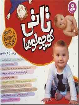 تاتی کوچولو : برای 1 تا 6 ساله ها - خشتی 16×16