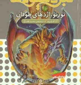 تورنو ، اژدهای طوفان ( آدام بلید - محمد قصاع ) 6 گانه ی هشتم : شاه دزدان دریایی - نبرد هیولاها 46