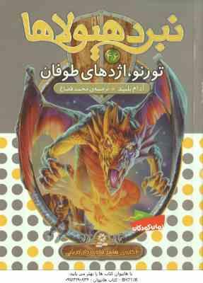 تورنو ، اژدهای طوفان ( آدام بلید - محمد قصاع ) 6 گانه ی هشتم : شاه دزدان دریایی - نبرد هیولاها 46