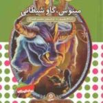 مینوس ، گاو شیطانی ( آدام بلید - محمد قصاع ) 6 گانه ی نهم : عصای وارلاک - نبرد هیولاها 50