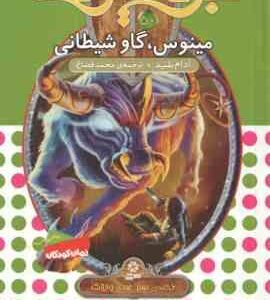 مینوس ، گاو شیطانی ( آدام بلید - محمد قصاع ) 6 گانه ی نهم : عصای وارلاک - نبرد هیولاها 50