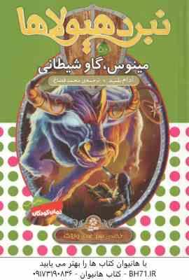 مینوس ، گاو شیطانی ( آدام بلید - محمد قصاع ) 6 گانه ی نهم : عصای وارلاک - نبرد هیولاها 50