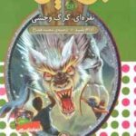 نقره ای ، گرگ وحشی ( آدام بلید - محمد قصاع ) 6 گانه ی نهم : عصای وارلاک - نبرد هیولاها 52