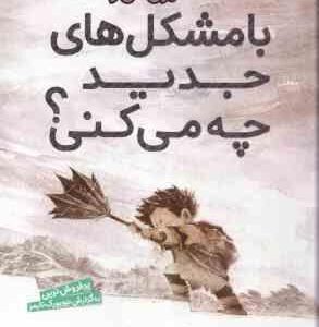 با مشکل های جدید چه می کنی ؟ ( کبی یامادا - مهدی حجوانی ) فلسفه برای نسل نو