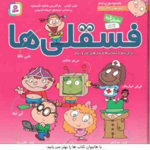 مجموعه پنجم فسقلی ها ( تونی گراس - شکوه قاسم نیا ) جلد های 39 تا 45