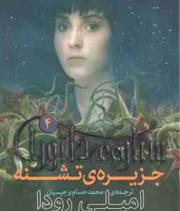 جزیره ی تشنه ( امیلی رودا - محمدحسام برجیسیان ) ستاره ی دلتورا 4
