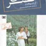 قصر آبی ( ال ام مونتگمری - محمدحسام برجیسیان ) رمان های کلاسیک 76