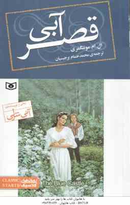 قصر آبی ( ال ام مونتگمری - محمدحسام برجیسیان ) رمان های کلاسیک 76
